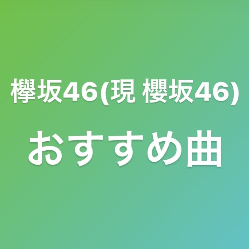 アイドルヲタクが語る おすすめ楽曲3選 欅坂46 現 櫻坂46 編 教育者がアイドル好きってダメですか