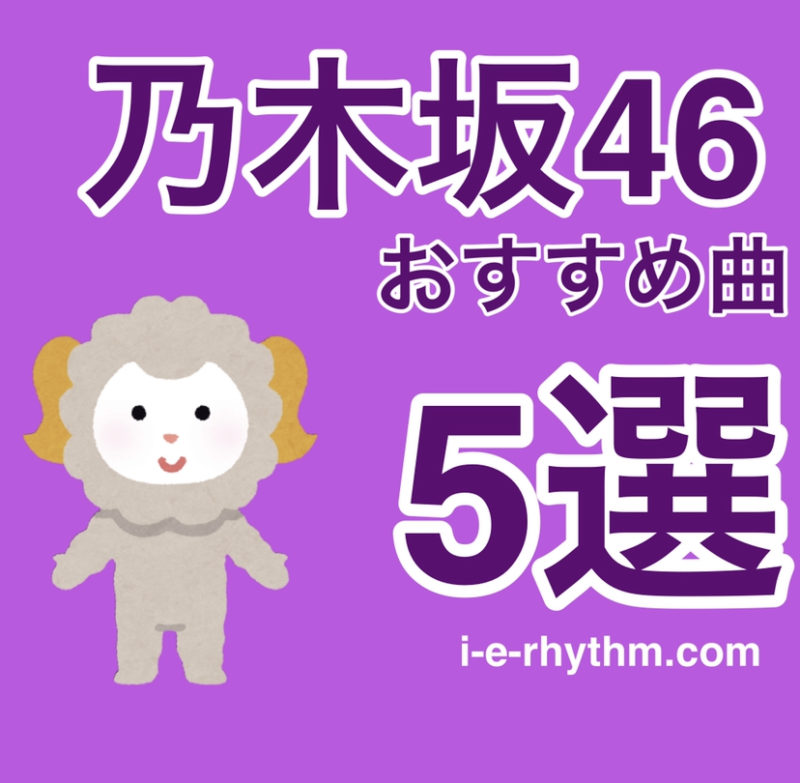 乃木坂46 おすすめ 曲 まずはここから 乃木ヲタはじめ 乃木ヲタとして押さえておきたいおすすめ楽曲５選 教育者がアイドル好きってダメですか