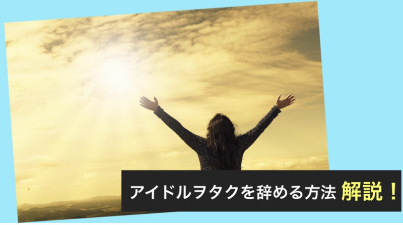 アイドルヲタクをやめたい ヲタク脱出大作戦 傾向と対策 アイドルヲタク辞められない原因を考え 対策しよう 教育者がアイドル好きってダメですか