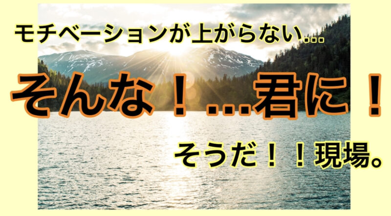 そうか モチベ ヲタ活で モチベーション が上がらない時の対処法 推し変する前に 教育者がアイドル好きってダメですか