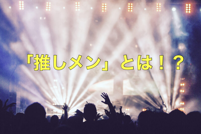 推しがいる人必見 推しメンとは 推しメンの決め方について語ってみた アイドルヲタクってダメですか